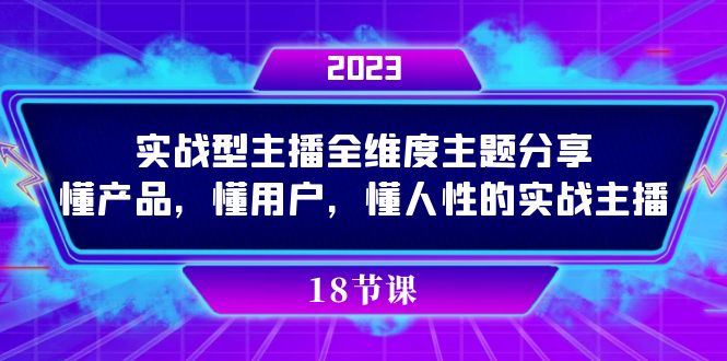 图片[1]-【2023.10.18】实操型主播全维度主题分享，懂产品，懂用户，懂人性的实战主播百度网盘免费下载-芽米宝库