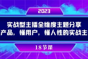 【2023.10.18】实操型主播全维度主题分享，懂产品，懂用户，懂人性的实战主播百度网盘免费下载-芽米宝库