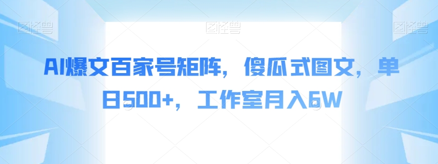 图片[1]-【2023.10.18】AI爆文百家号矩阵，傻瓜式图文，单日500+，工作室月入6W百度网盘免费下载-芽米宝库