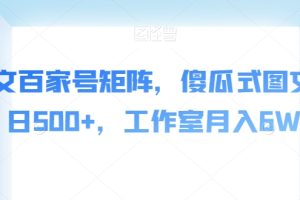 【2023.10.18】AI爆文百家号矩阵，傻瓜式图文，单日500+，工作室月入6W百度网盘免费下载-芽米宝库