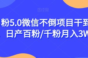 【2023.10.18】男粉5.0微信不倒项目干到老，日产百粉/千粉月入3W+百度网盘免费下载-芽米宝库