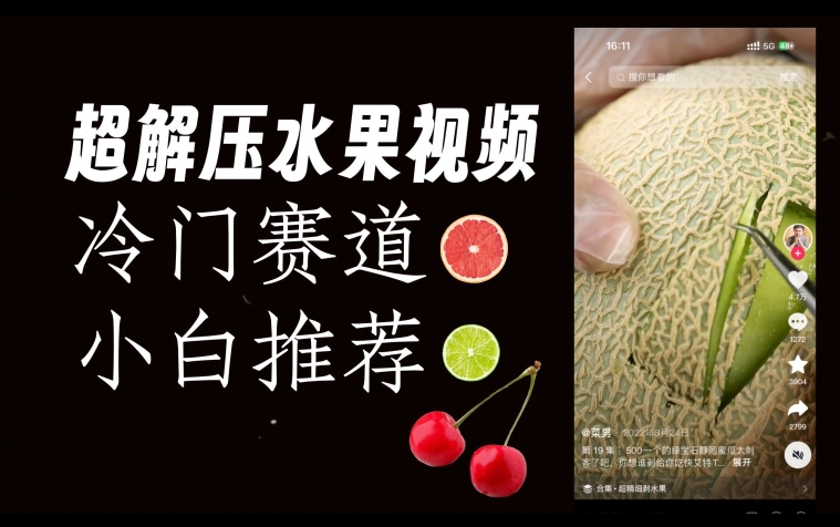 图片[1]-【2023.10.17】超冷门抖音赛道，水果解压视频0风险，非常容易爆火百度网盘免费下载-芽米宝库