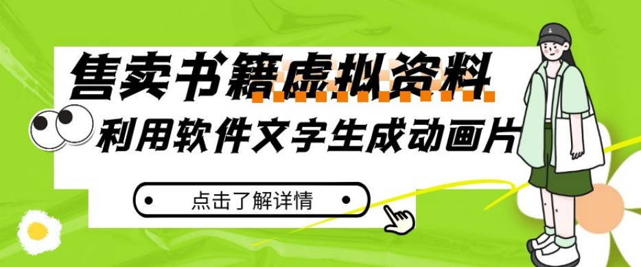 图片[1]-【2023.10.17】冷门蓝海赛道，利用软件文字生成动画片，小红书售卖虚拟资料百度网盘免费下载-芽米宝库