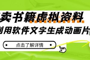 【2023.10.17】冷门蓝海赛道，利用软件文字生成动画片，小红书售卖虚拟资料百度网盘免费下载-芽米宝库