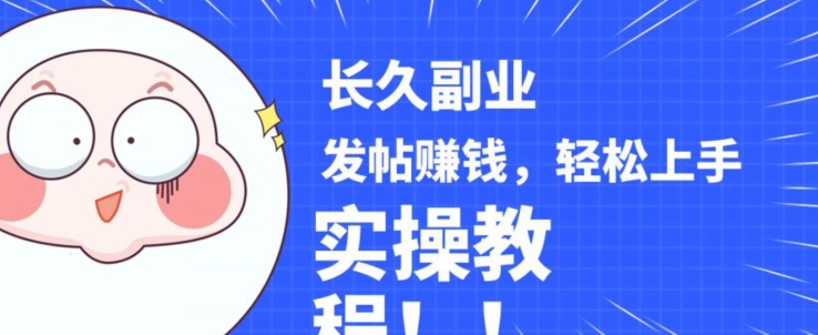 图片[1]-【2023.10.17】稳定副业发帖赚钱，通过分享优质内容赚钱，手把手实操教程百度网盘免费下载-芽米宝库