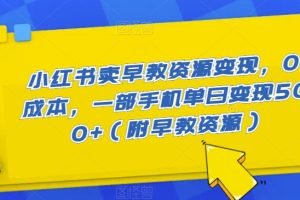 【2023.10.17】小红书卖早教资源变现，0成本，一部手机单日变现500+（附早教资源）百度网盘免费下载-芽米宝库