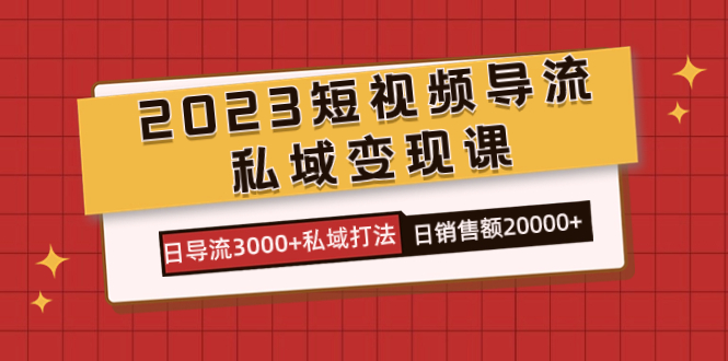 图片[1]-【2023.10.17】2023短视频导流·私域变现课，日导流3000+私域打法 日销售额2w+百度网盘免费下载-芽米宝库