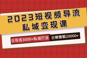 【2023.10.17】2023短视频导流·私域变现课，日导流3000+私域打法 日销售额2w+百度网盘免费下载-芽米宝库