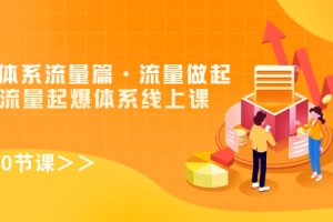 【2023.10.17】8大体系流量篇·流量做起，电商流量起爆体系线上课（30节课）百度网盘免费下载-芽米宝库