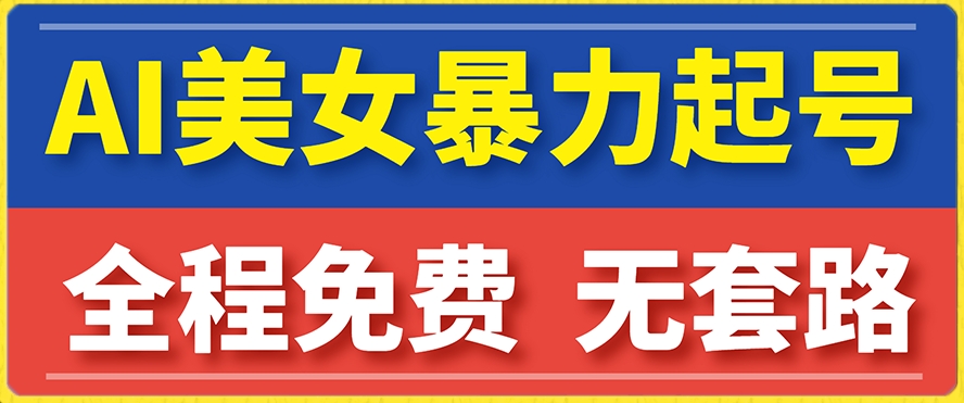 图片[1]-【2023.10.18】云天AI美女图集暴力起号，简单复制操作，7天快速涨粉，后期可以转带货百度网盘免费下载-芽米宝库