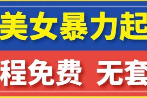 【2023.10.18】云天AI美女图集暴力起号，简单复制操作，7天快速涨粉，后期可以转带货百度网盘免费下载-芽米宝库