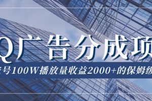 【2023.10.18】QQ广告分成项目保姆级教程，单账号100W播放量收益2000+百度网盘免费下载-芽米宝库