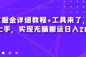 【2023.10.18】爱奇艺掘金详细教程+工具来了，小白轻松上手，实现无脑搬运日入2600+百度网盘免费下载-芽米宝库