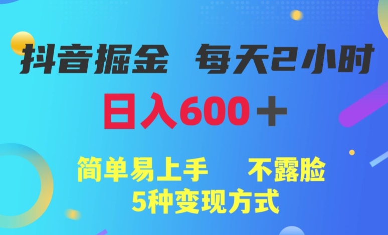 图片[1]-【2023.10.17】抖音掘金小项目，每天2小时，日入600+，简单易上手，不露脸5种变现方式百度网盘免费下载-芽米宝库