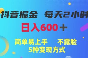 【2023.10.17】抖音掘金小项目，每天2小时，日入600+，简单易上手，不露脸5种变现方式百度网盘免费下载-芽米宝库