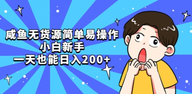 图片[1]-【2023.10.17】闲鱼无货源简单易操作小白新手一天也能日入200+百度网盘免费下载-芽米宝库