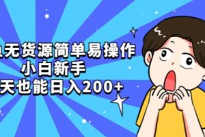 【2023.10.17】闲鱼无货源简单易操作小白新手一天也能日入200+百度网盘免费下载-芽米宝库