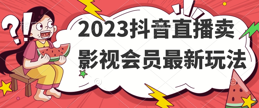 图片[1]-【2023.10.17】2023抖音直播卖影视会员最新玩法百度网盘免费下载-芽米宝库