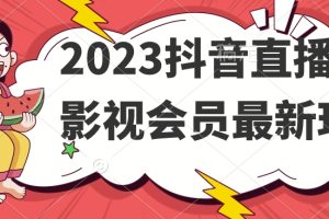 【2023.10.17】2023抖音直播卖影视会员最新玩法百度网盘免费下载-芽米宝库