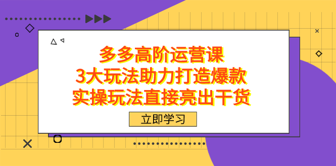 图片[1]-【2023.10.17】拼多多高阶·运营课，3大玩法助力打造爆款，实操玩法直接亮出干货百度网盘免费下载-芽米宝库