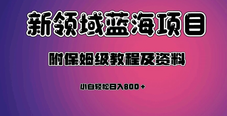 图片[1]-【2023.10.16】虚拟资源蓝海领域新项目，轻松日入800＋，附保姆级教程及资料百度网盘免费下载-芽米宝库
