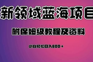【2023.10.16】虚拟资源蓝海领域新项目，轻松日入800＋，附保姆级教程及资料百度网盘免费下载-芽米宝库
