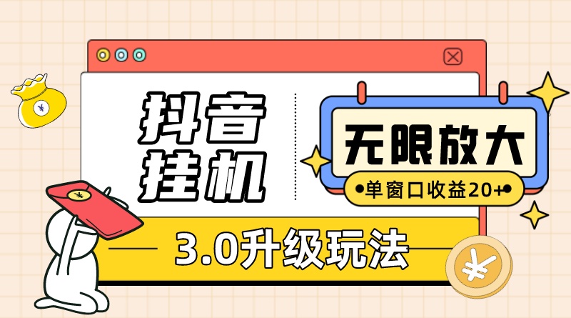 图片[1]-【2023.10.16】抖音挂机3.0玩法 单窗20+可放大 支持云手机和模拟器（附无限注册抖音教程）百度网盘免费下载-芽米宝库