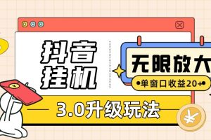 【2023.10.16】抖音挂机3.0玩法 单窗20+可放大 支持云手机和模拟器（附无限注册抖音教程）百度网盘免费下载-芽米宝库