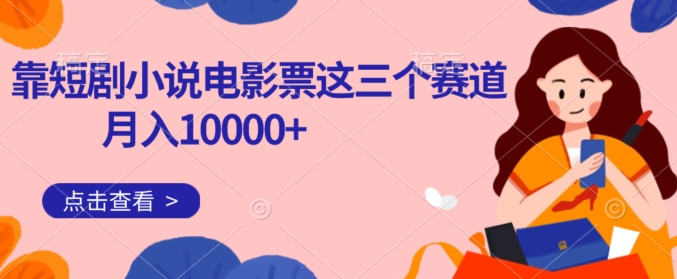 图片[1]-【2023.10.16】靠短剧小说和电影票三个赛道月入10000+是怎么做到的百度网盘免费下载-芽米宝库