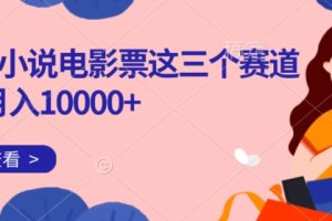 【2023.10.16】靠短剧小说和电影票三个赛道月入10000+是怎么做到的百度网盘免费下载-芽米宝库