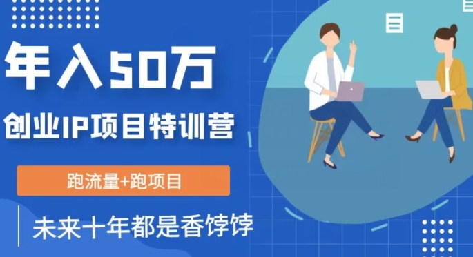 图片[1]-【2023.10.16】创业IP年入50W核心方法，未来10年最值得做的项目百度网盘免费下载-芽米宝库