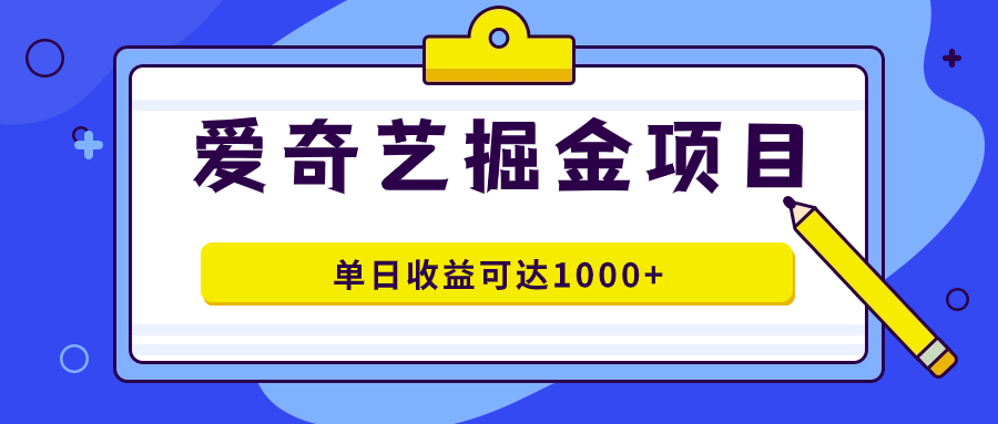 图片[1]-【2023.10.15】爱奇艺掘金项目，一条作品几分钟完成，可批量操作，单日收益可达1000+百度网盘免费下载-芽米宝库