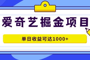 【2023.10.15】爱奇艺掘金项目，一条作品几分钟完成，可批量操作，单日收益可达1000+百度网盘免费下载-芽米宝库