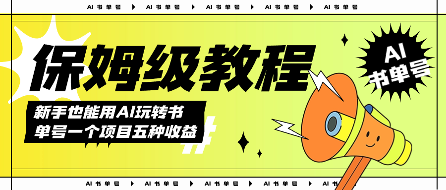 图片[1]-【2023.10.15】AI玩转书单号保姆级教程，几分钟一条原创视频，5种收益方式，每天变现1000+百度网盘免费下载-芽米宝库