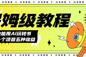 【2023.10.15】AI玩转书单号保姆级教程，几分钟一条原创视频，5种收益方式，每天变现1000+百度网盘免费下载-芽米宝库