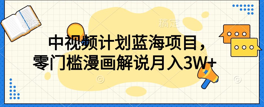图片[1]-【2023.10.15】中视频计划蓝海项目，零门槛漫画解说教程百度网盘免费下载-芽米宝库