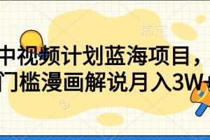 【2023.10.15】中视频计划蓝海项目，零门槛漫画解说教程百度网盘免费下载-芽米宝库