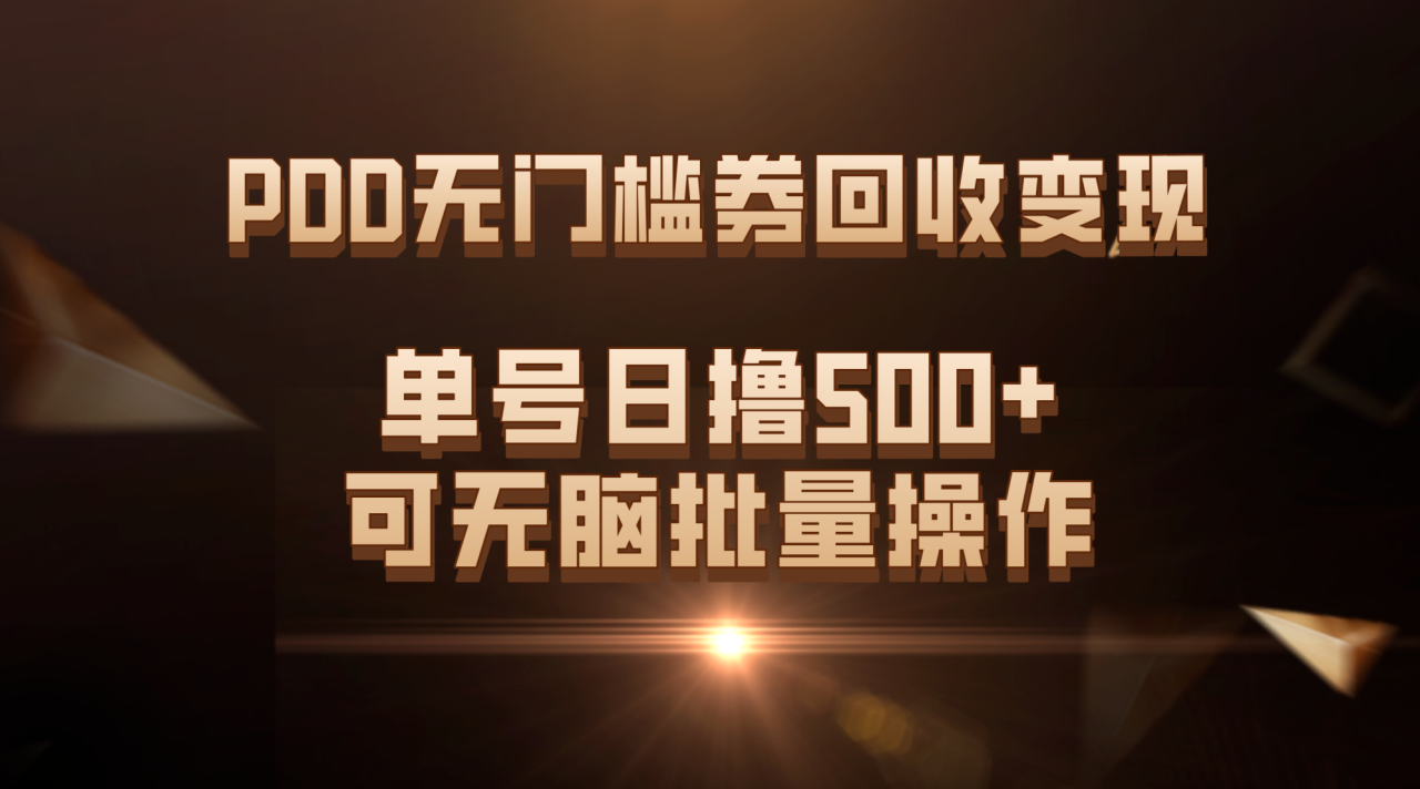 图片[1]-【2023.10.15】PDD无门槛券回收变现，单号日撸500+，可无脑批量操作百度网盘免费下载-芽米宝库