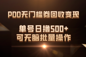 【2023.10.15】PDD无门槛券回收变现，单号日撸500+，可无脑批量操作百度网盘免费下载-芽米宝库