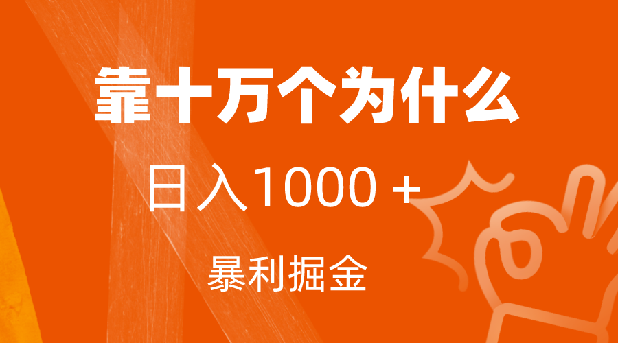 图片[1]-【2023.10.15】小红书蓝海领域，靠十万个为什么，日入1000＋，附保姆级教程及资料百度网盘免费下载-芽米宝库