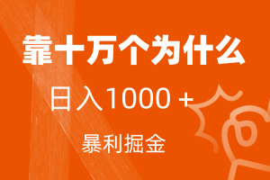【2023.10.15】小红书蓝海领域，靠十万个为什么，日入1000＋，附保姆级教程及资料百度网盘免费下载-芽米宝库