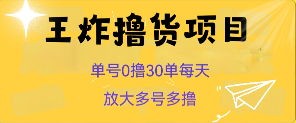 图片[1]-【2023.10.15】王炸撸货项目，单号0撸30单每天，多号多撸百度网盘免费下载-芽米宝库