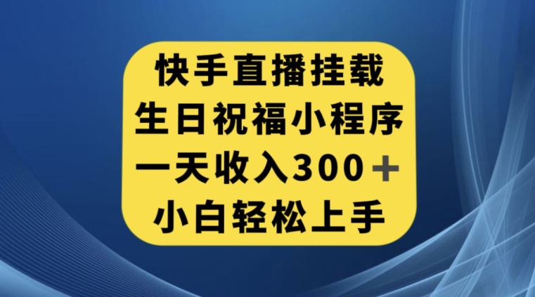 图片[1]-【2023.10.16】快手挂载生日祝福小程序，一天收入300+，小白轻松上手百度网盘免费下载-芽米宝库