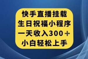 【2023.10.16】快手挂载生日祝福小程序，一天收入300+，小白轻松上手百度网盘免费下载-芽米宝库