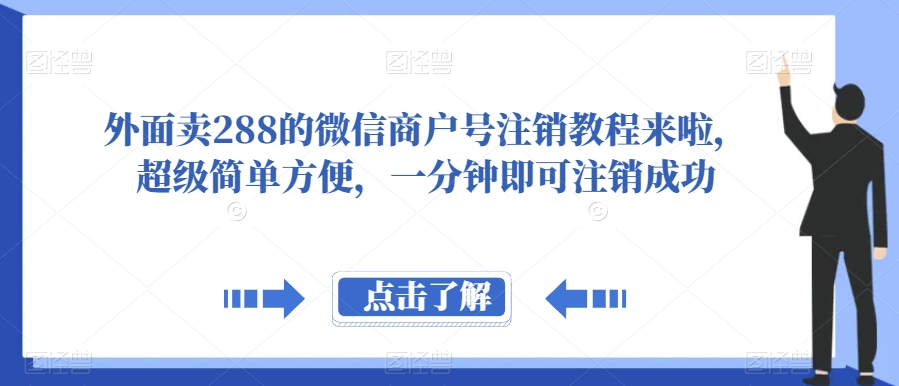 图片[1]-【2023.10.16】外面卖288的微信商户号注销教程来啦，超级简单方便，一分钟即可注销成功百度网盘免费下载-芽米宝库