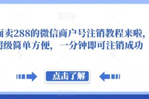 【2023.10.16】外面卖288的微信商户号注销教程来啦，超级简单方便，一分钟即可注销成功百度网盘免费下载-芽米宝库