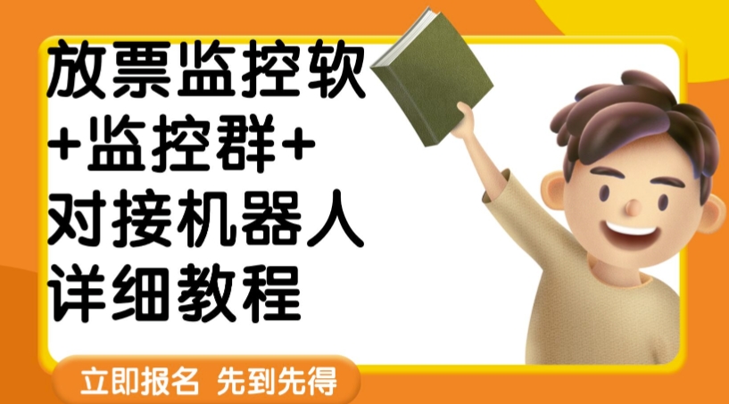 图片[1]-【2023.10.16】外面卖188的两款放票监控软+监控群+对接机器人教程【软件+教程】百度网盘免费下载-芽米宝库