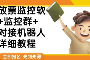 【2023.10.16】外面卖188的两款放票监控软+监控群+对接机器人教程【软件+教程】百度网盘免费下载-芽米宝库
