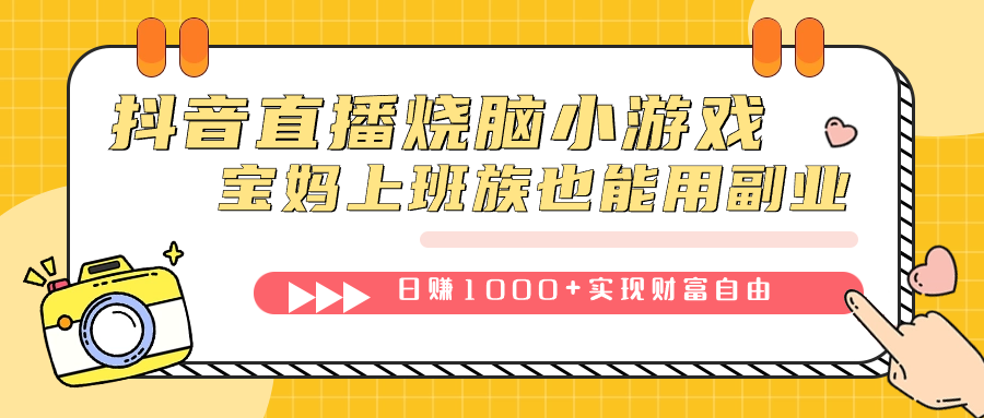 图片[1]-【2023.10.16】抖音直播烧脑小游戏，不需要找话题聊天，宝妈上班族也能用副业日赚1000+百度网盘免费下载-芽米宝库