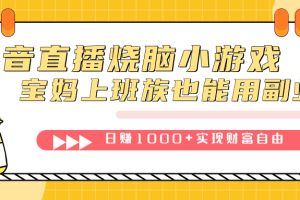 【2023.10.16】抖音直播烧脑小游戏，不需要找话题聊天，宝妈上班族也能用副业日赚1000+百度网盘免费下载-芽米宝库